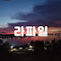 ggHn7sllnQU-channel-avatar-라파일 - 마닐라 파견 일기