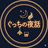 xIQBlHwIy14-channel-avatar-元小学校の先生が語る「ぐっちの夜話」
