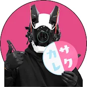 サクカレ / SAKUKARE