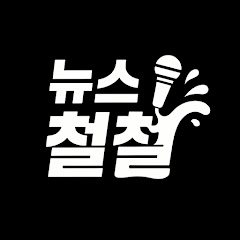 뉴스철철