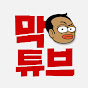 양치승의 막튜브 (YangBoss MakTube)