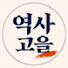 B1OVARgSuow-channel-avatar-역사고을