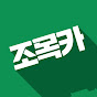 조목카의 자동차 이야기