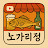 노가리정