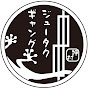 ジュータク ギャング Tomoya Oshimuraのチャンネルアイコン