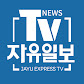 TV자유일보
