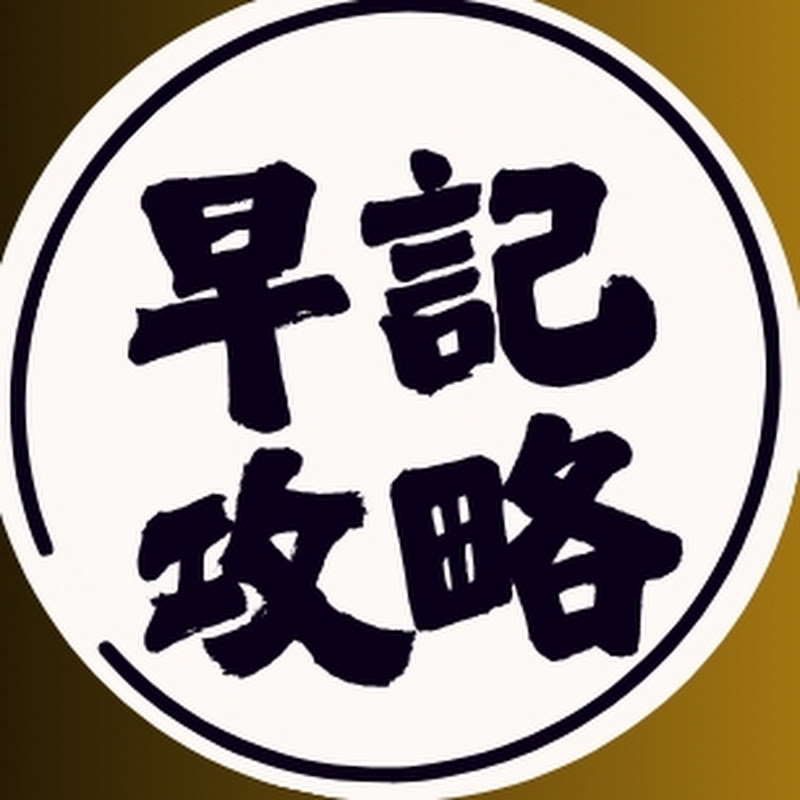早記攻略 Logo