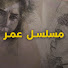 nGG1rbHZMzI-channel-avatar-مسلسل عمر - Ömer