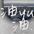 VytHkJ5oiYg-channel-avatar-油油的退休生活yuyu chanel, scott