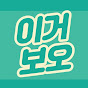 이거보오