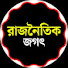 7XCYMIfp5tM-channel-avatar-রাজনৈতিক জগৎ 