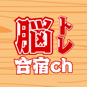 脳トレ合宿チャンネル
