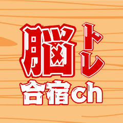 脳トレ合宿チャンネル