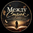 3TYSHmi4uyc-channel-avatar-Между Строк-2000