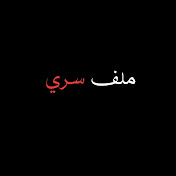 ملف سري