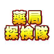 薬局探検隊