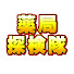 brx01YYZDMo-channel-avatar-薬局探検隊