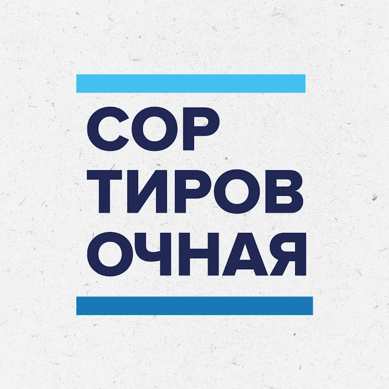 Сортировочная Logo