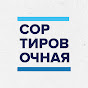 Сортировочная