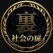 裏社会の扉