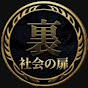 裏社会の扉