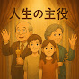 人生の主役