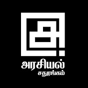 Arasiyal Sadhurangam