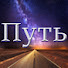 Ik5rYeV-2A8-channel-avatar-Путь