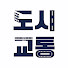 woHgU3yrvXk-channel-avatar-도시교통