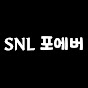 SNL 포에버