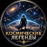 V3XqNRw9tvQ-channel-avatar-Космические Легенды