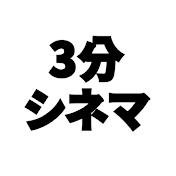 3分シネマ