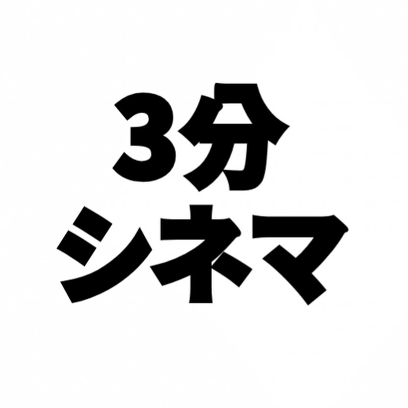 3分シネマ YouTubeチャンネル画像