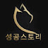 xcvhlcqRQJM-channel-avatar-성공스토리