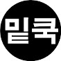 밑쿡 MeatCook