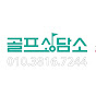 골프상담소