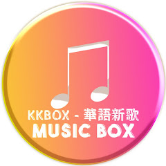 KKBOX 華語新歌 - Music Box 2アイコン画像
