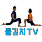 물김치TV-물리치료사김선생의셀프치료 Image Thumbnail