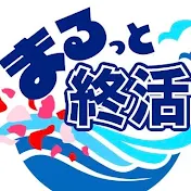 まるっと終活大分墓じまいチャンネル