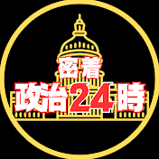 密着 政治24時