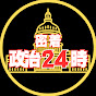 密着 政治24時