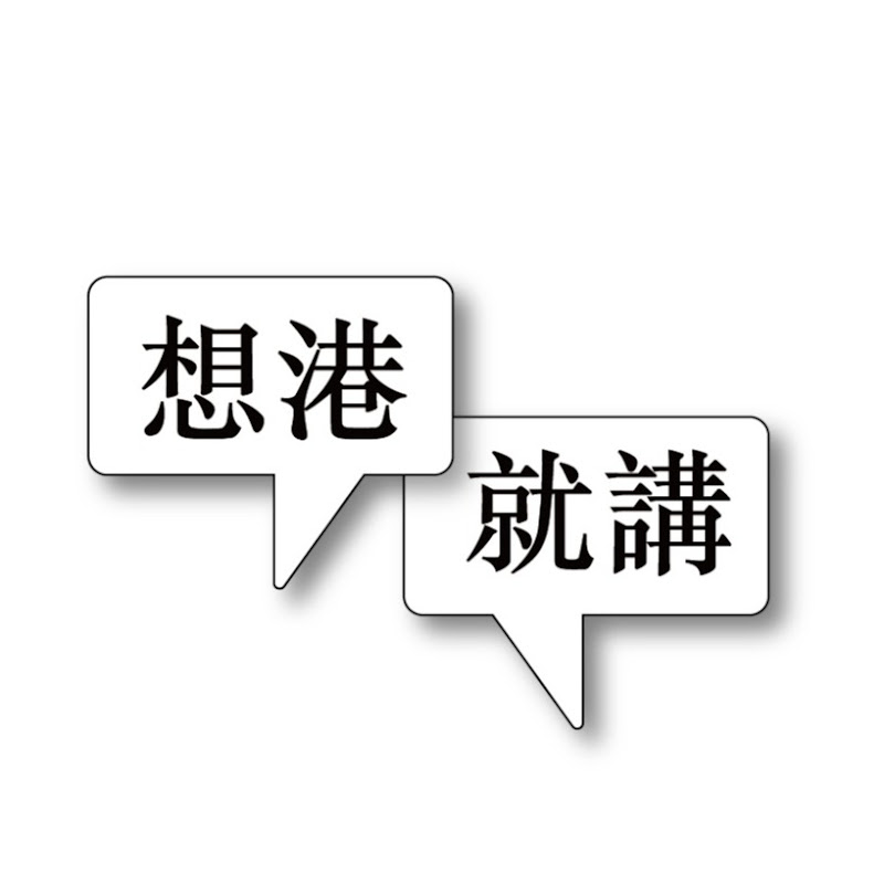 想港就講 Say whatever you want Logo