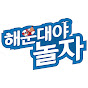 해운대구  - 해운대야 놀자