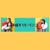 平成キリトリンゴ【公認】