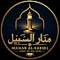 Z1AajrZYJEo-channel-avatar-نور السبيل