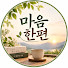 GbOrzrdW-as-channel-avatar-마음 한편