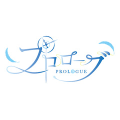 プロローグ PROLOGUE