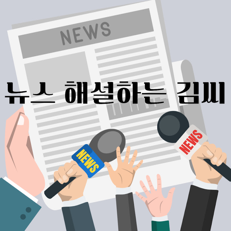 뉴스 해설하는 김씨