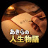 qI9eUPv0P7U-channel-avatar-あきらの人生物語