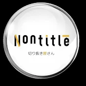 Nontitle切り抜き屋さん